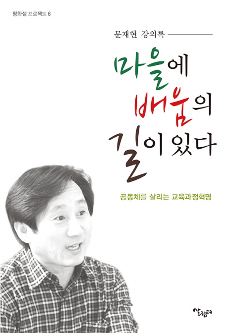 마을에 배움의 길이 있다 : 문재현 강의록