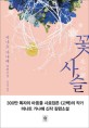꽃 사슬 : 미나토 가나에 장편소설