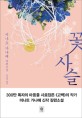 꽃 사슬 : 미나토 가나에 장편소설 / 미나토 가나에 지음 ; 김선영 옮김