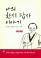 나의 한시 답사 이야기: 김지장·최치원·백거이·이백