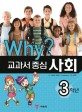 (Why?)교과서 중심 사회. 3학년