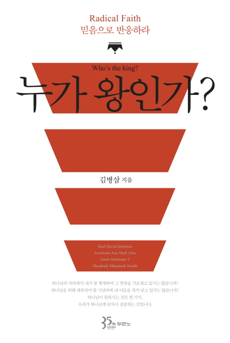 누가 왕인가?  : 믿음으로 반응하라  = Who's the king? : radical faith