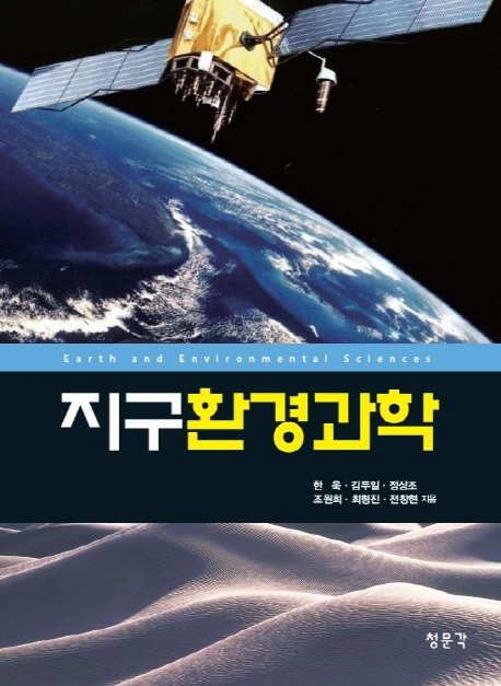 지구환경과학  = Earth and environmental sciences