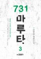731 마루타  : 정현웅 장편소설. 3