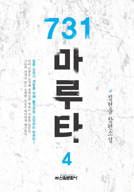 731 마루타 :정현웅 장편소설