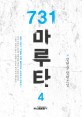 731 마루타  : 정현웅 장편소설. 4