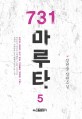 731 마루타  : 정현웅 장편소설. 5