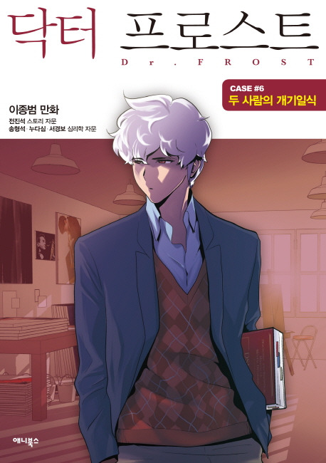 닥터 프로스트  = Dr. Frost. Case #6 : 두 사람의 개기일식