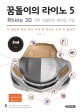 꿈돌이의 라이노 5. 2  : Rhino 3D 곡면 모델링의 원리와 기법.  : 실무 테크닉으로 <span>익</span><span>히</span>는 라이노 3D 가이드