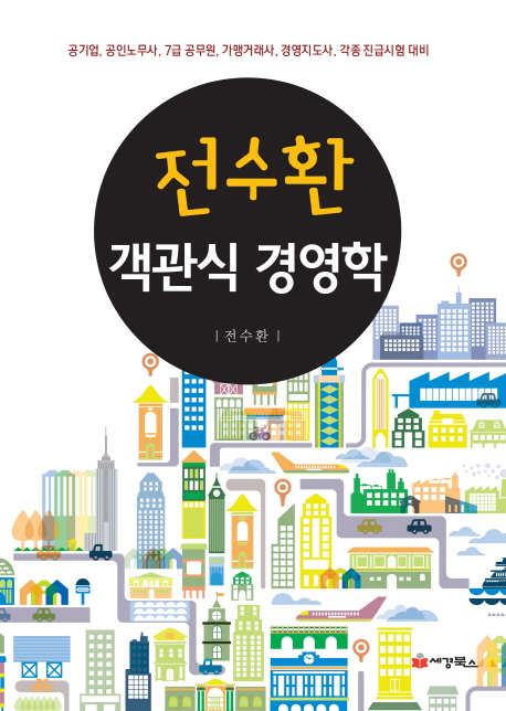 (전수환) 객관식 경영학