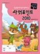 컴선생 여우님이 알려주는 파워포인트 2010 - 컴퓨터 특기적성 전문교재