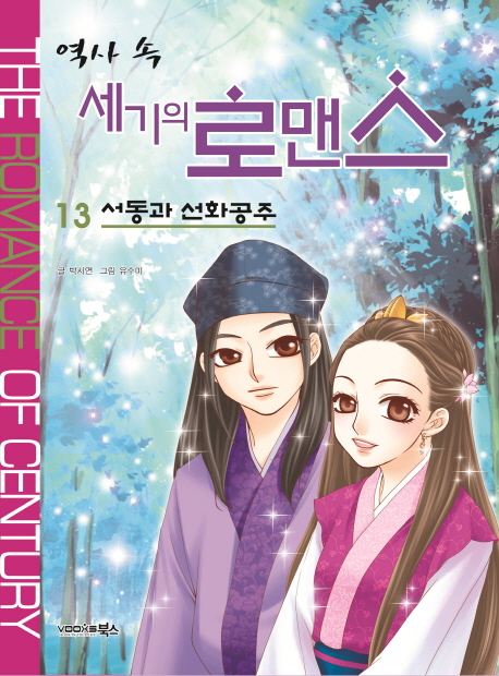 (역사 속)세기의 로맨스 = (The)romance of century. 13, 서동과 선화공주 