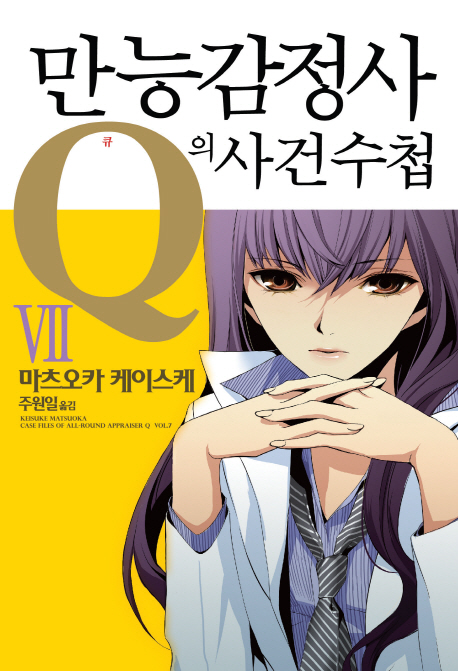 만능감정사 Q의 사건수첩. 7