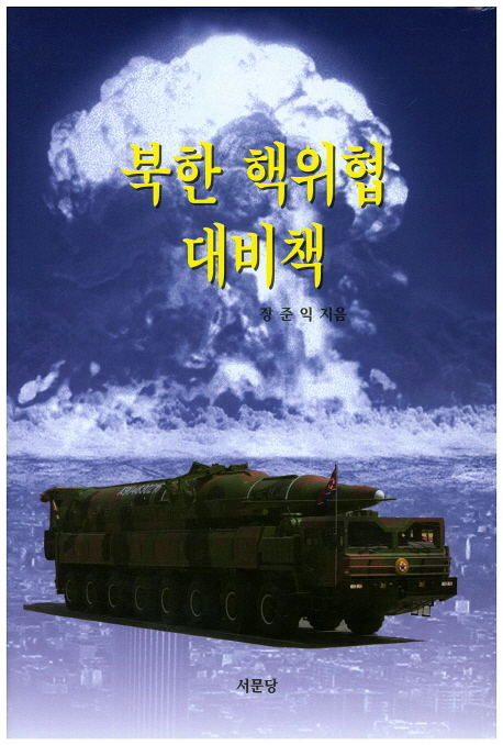 북한 핵위협 대비책