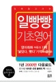 일빵빵 기초영어 4 (접속사 길게 말하기 편)