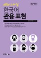 (New 스타일)한국어 관용 표현