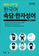 (New 스타일)한국어 <span>속</span>담·한자성어