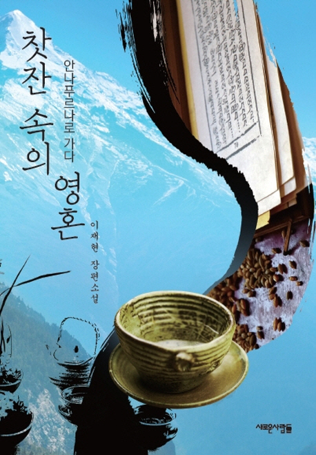 찻잔 속의 영혼 : 안나푸르나로 가다 : 이재현 장편소설