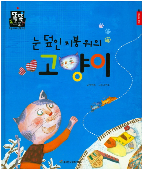 눈 덮인 지붕위의 고양이 표지이미지