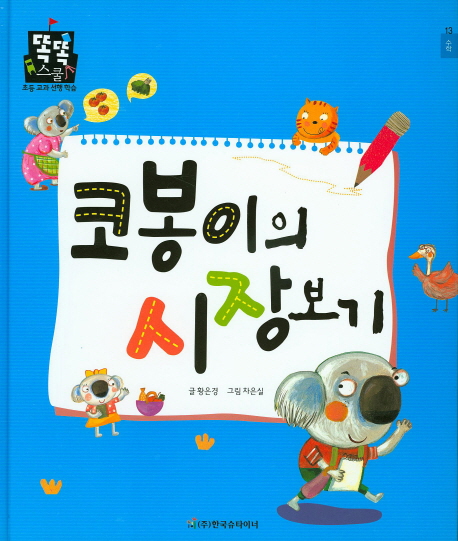 코봉이의 시장보기 표지 이미지