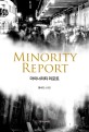 마이너리티 리포트= Minority report: 황숙진 소설집