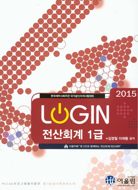 (2015 Login)전산회계 1급 : 한국세무사회주관 국가공인자격시험대비