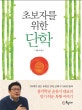 단학 (초보자를 위한)