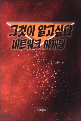 그것이 알고 싶다 네트워크 마케팅