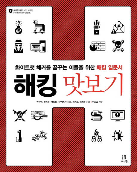 해킹 맛보기 (화이트햇 해커를 꿈꾸는 이들을 위한 해킹 입문서)