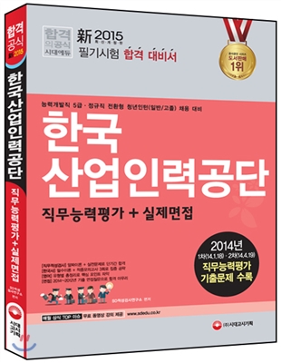 한국산업인력공단 직무능력평가+실제면접