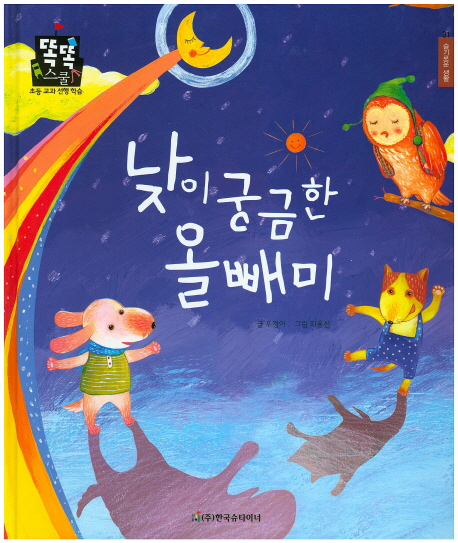낮이 궁금한 올빼미 표지 이미지