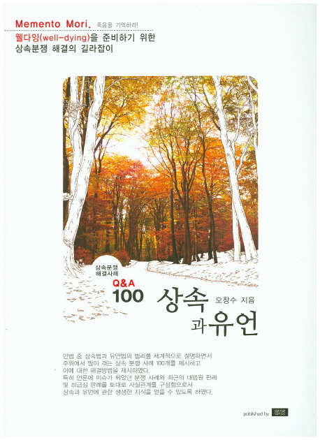 상속과 유언 : 상속분쟁 해결사례 Q&A 100