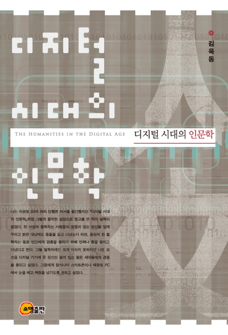 디지털 시대의 인문학 = (The)humanities in the age