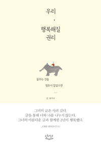 우리, 행복해질 권리