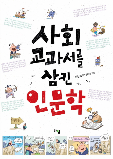 사회 교과서를 삼킨 인문학