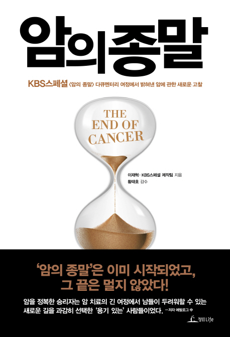 암의 종말  = The end of cancer