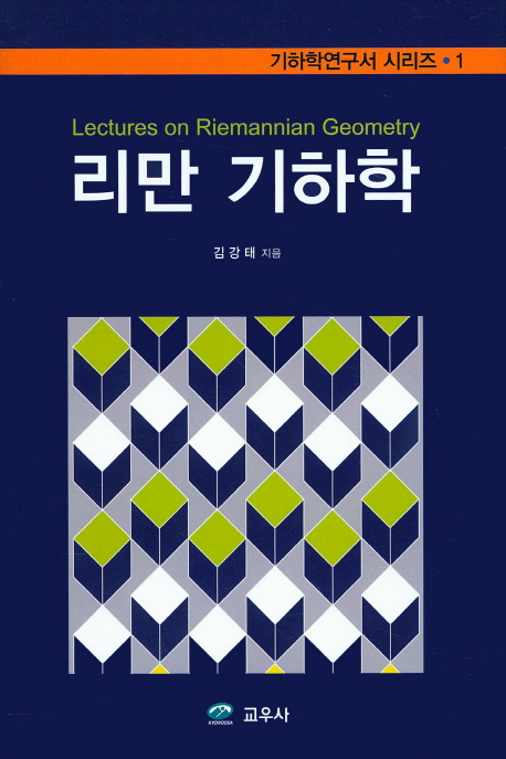 리만 기하학 = Lectures on riemannian geometry