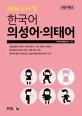 (New 스타일)한국어 의성어·의태어