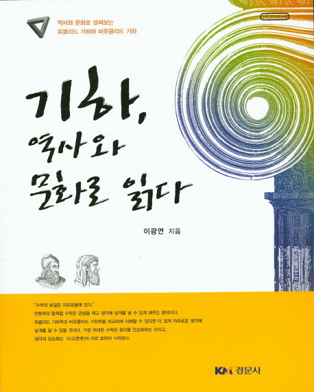 기하, 역사와 문화로 읽다 :역사와 문화로 살펴보는 유클리드 기하와 비유클리드 기하 