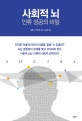 사회적 뇌 인류 성공의 비밀
