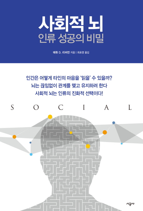 사회적 뇌 인류 성공의 비밀