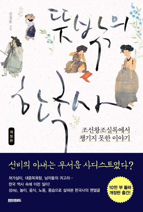 뜻밖의 한국사 : 조선왕조실록에서 챙기지 못한 이야기