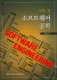 (새로 쓴) 소프트웨어 공학 =Software engineering 