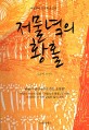 저물녘의 황홀 : 여성동아 문우회 소설집