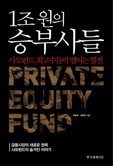 1조 원의 승부사들 : 사모펀드 최고수들이 벌이는 혈전 표지 이미지