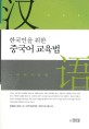(한국인을 위한)중국어 교육법 : 언어기능편