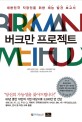 버크만 프로젝트 : 대한민국 직장인을 위한 재능 발견 보고서
