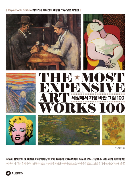 세상에서 가장 비싼 그림 100 - [전자책] = (The) Most expensive art works 100