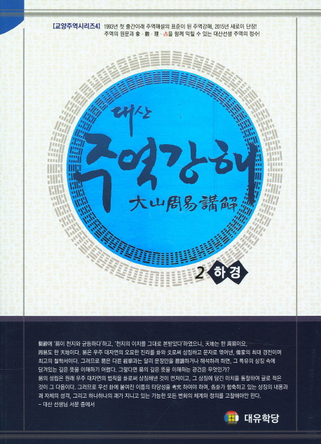대산 주역강해. 1 : 하경