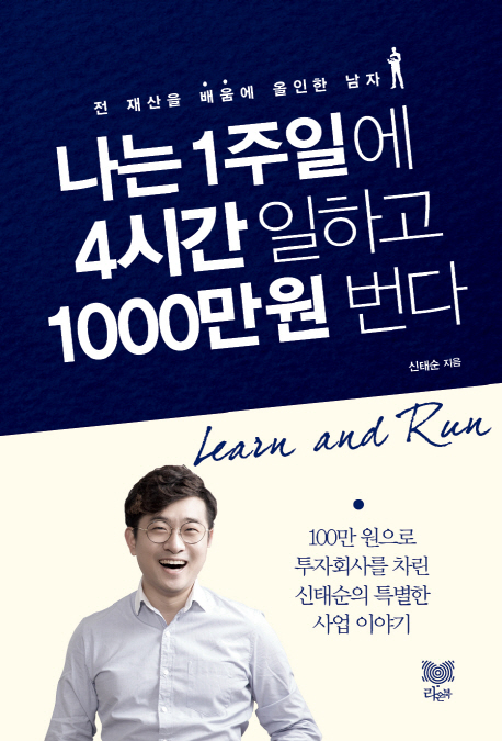 나는 1주일에 4시간 일하고 1000만원 번다 : 전 재산을 배움에 올인한 남자